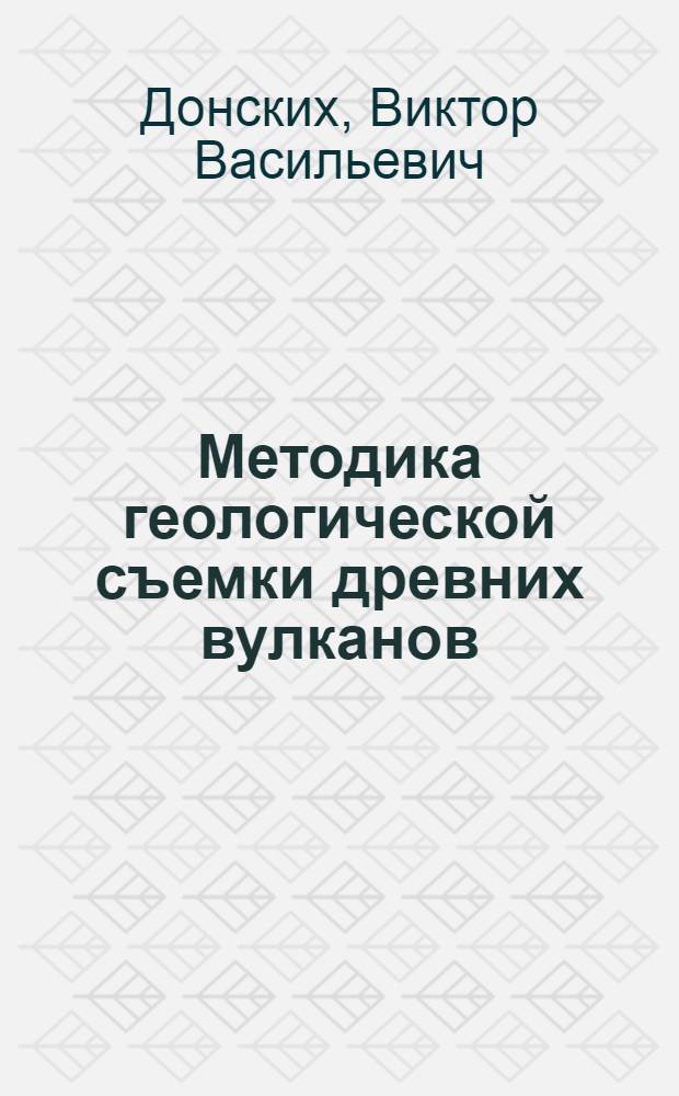 Методика геологической съемки древних вулканов
