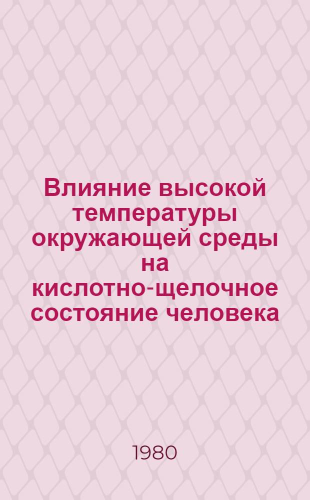 Влияние высокой температуры окружающей среды на кислотно-щелочное состояние человека : Автореф. дис. на соиск. учен. степ. канд. биол. наук : (03.00.13)