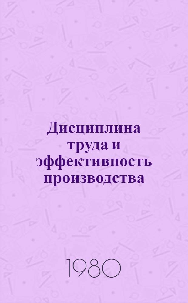 Дисциплина труда и эффективность производства