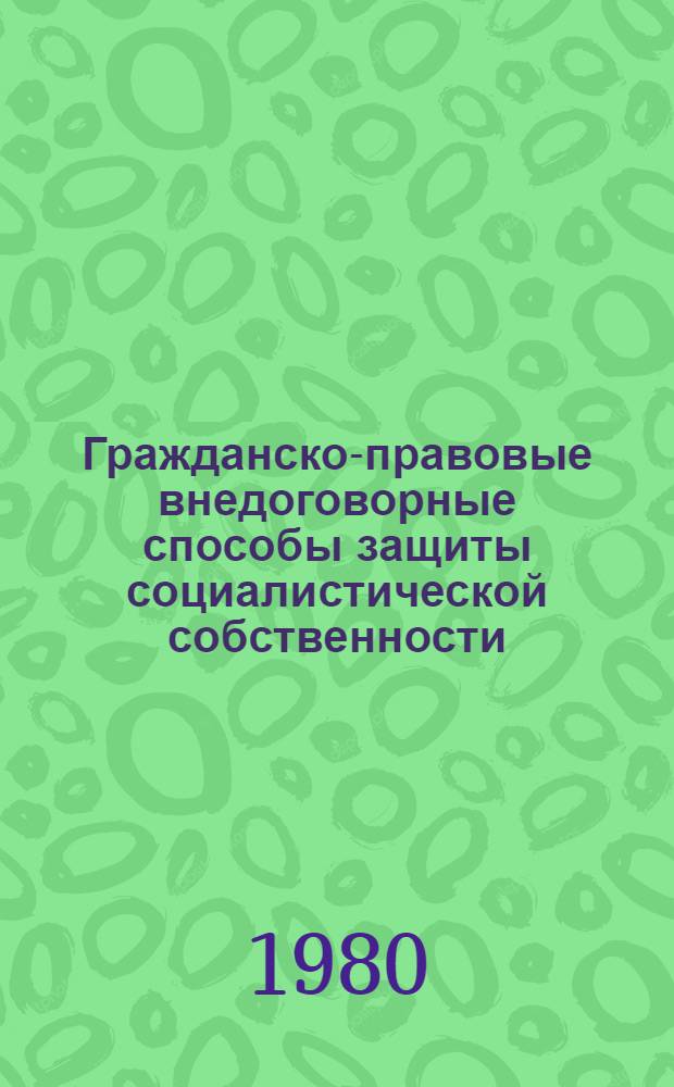 Гражданско-правовые внедоговорные способы защиты социалистической собственности