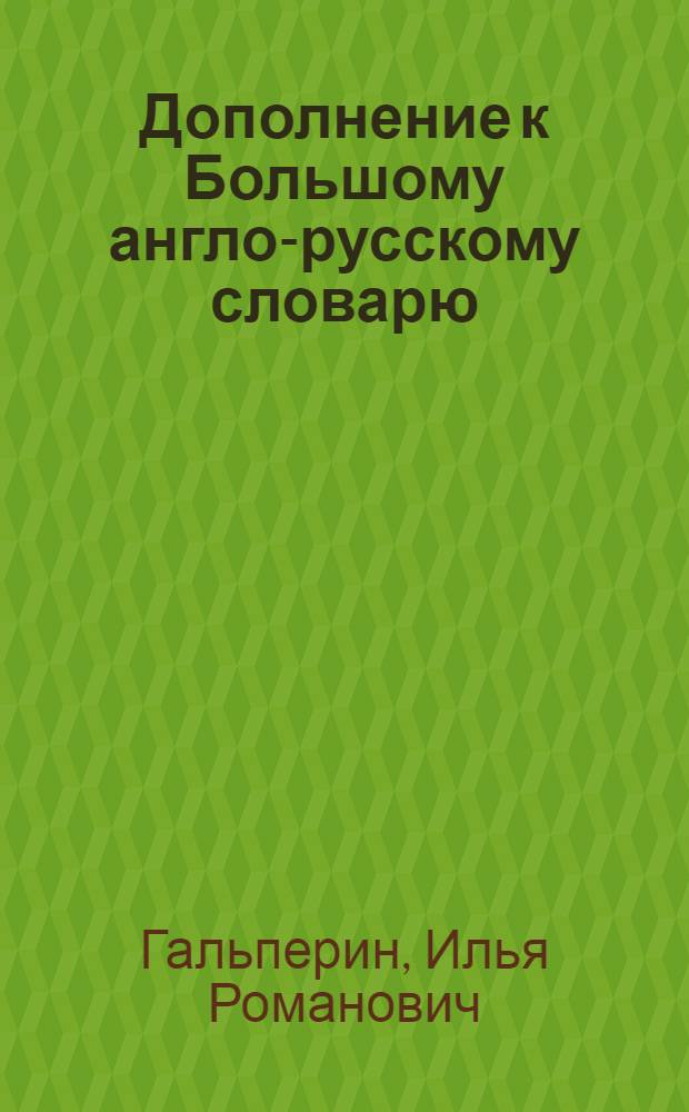 Дополнение к Большому англо-русскому словарю = A supplement to the new English-Russian dictionary : Ок. 12000 слов