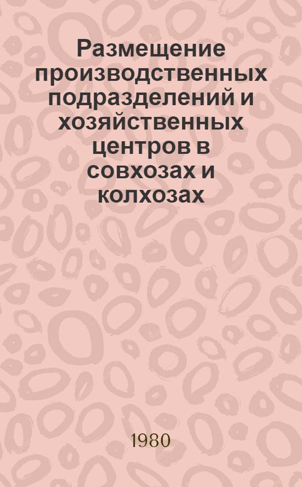 Размещение производственных подразделений и хозяйственных центров в совхозах и колхозах : Лекция