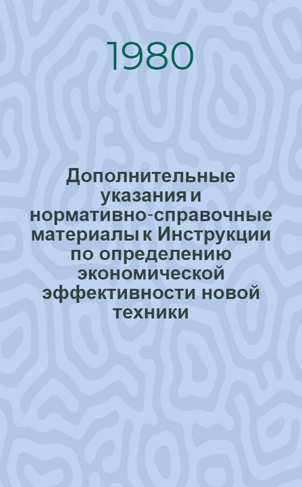 Дополнительные указания и нормативно-справочные материалы к Инструкции по определению экономической эффективности новой техники, изобретений и рационализаторских предложений в электротехнической промышленности : Низковольт. аппаратура