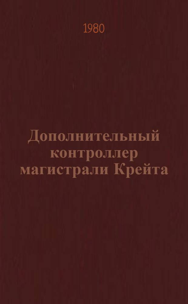 Дополнительный контроллер магистрали Крейта