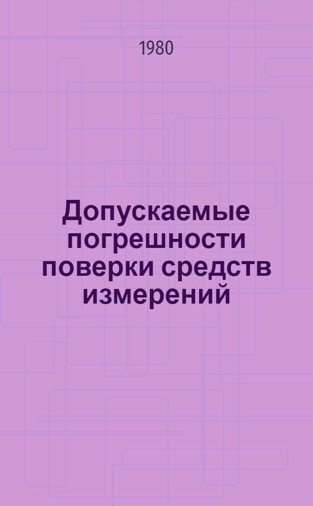 Допускаемые погрешности поверки средств измерений : МИ 187-79, МИ 188-79