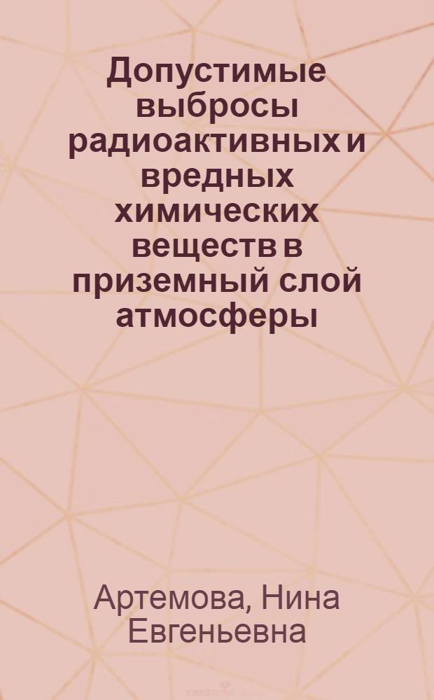 Допустимые выбросы радиоактивных и вредных химических веществ в приземный слой атмосферы