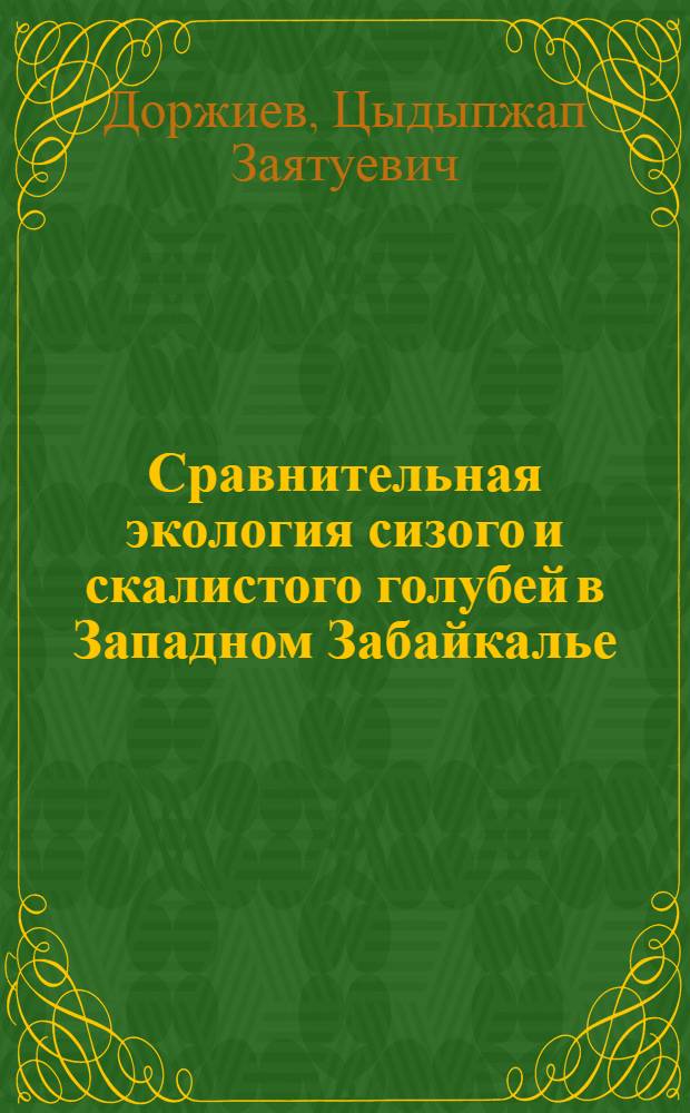 Сравнительная экология сизого и скалистого голубей в Западном Забайкалье : Автореф. дис. на соиск. учен. степ. канд. биол. наук : (03.00.08)