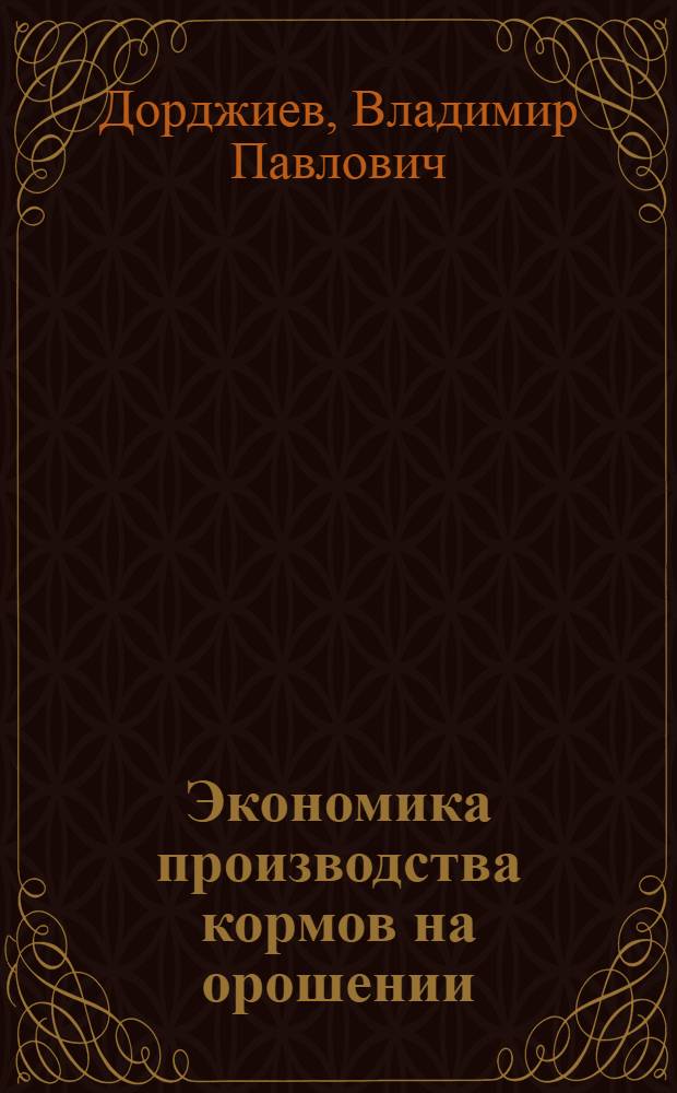 Экономика производства кормов на орошении
