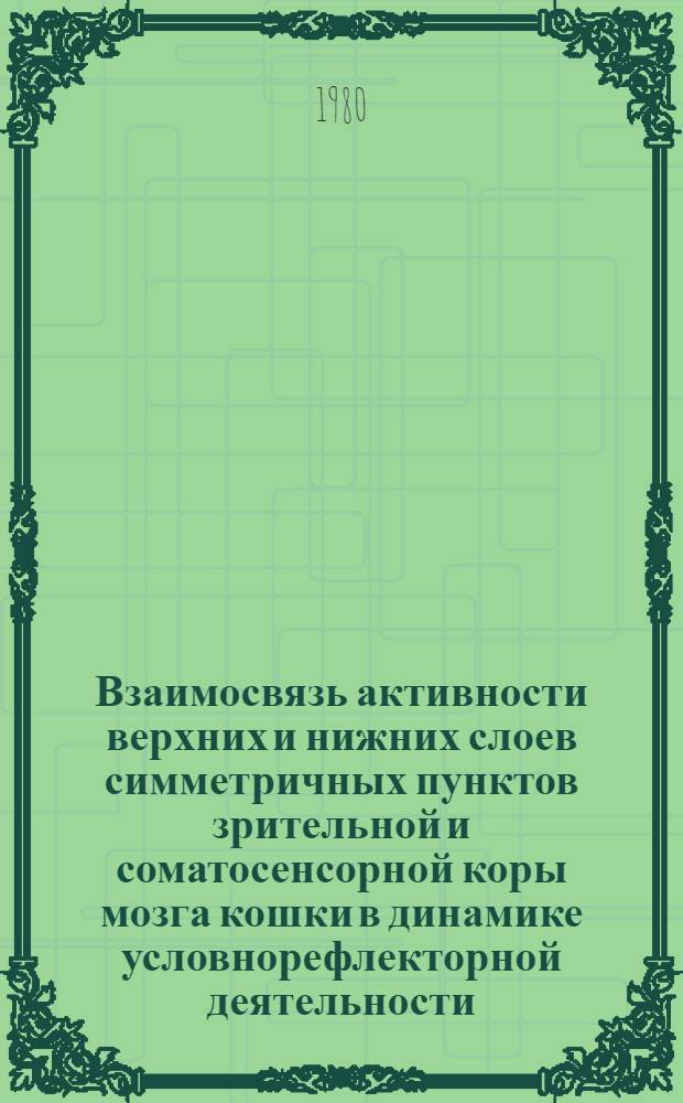 Взаимосвязь активности верхних и нижних слоев симметричных пунктов зрительной и соматосенсорной коры мозга кошки в динамике условнорефлекторной деятельности : Автореф. дис. на соиск. учен. степ. канд. биол. наук : (03.00.13)