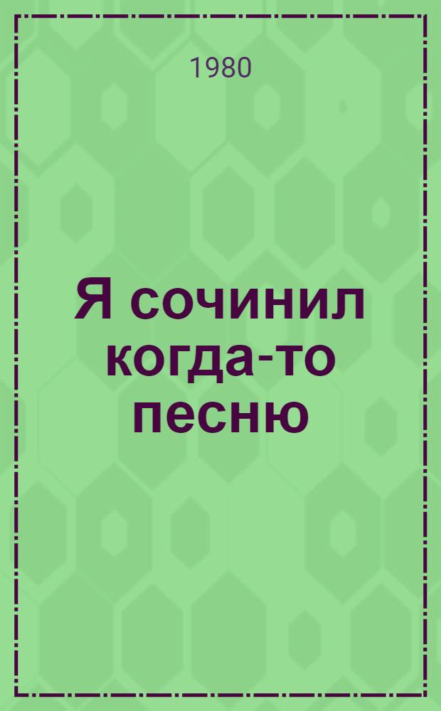 Я сочинил когда-то песню : Стихи, поэмы, песни