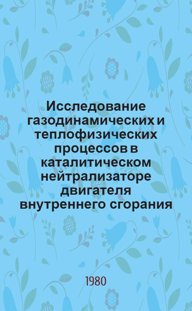 Исследование газодинамических и теплофизических процессов в каталитическом нейтрализаторе двигателя внутреннего сгорания : Автореф. дис. на соиск. учен. степ. канд. техн. наук : (05.04.02)