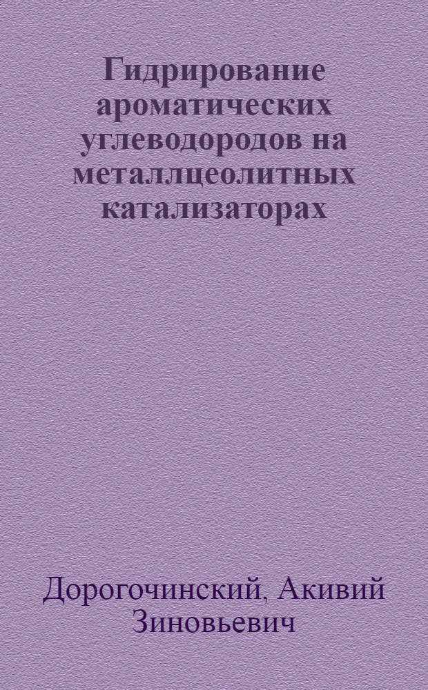 Гидрирование ароматических углеводородов на металлцеолитных катализаторах