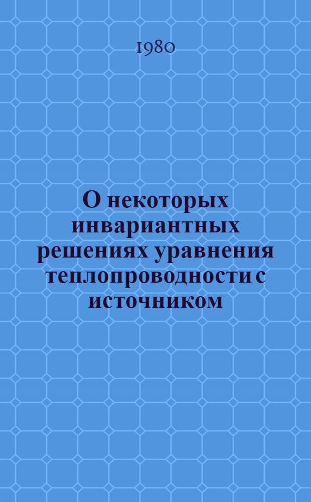 О некоторых инвариантных решениях уравнения теплопроводности с источником