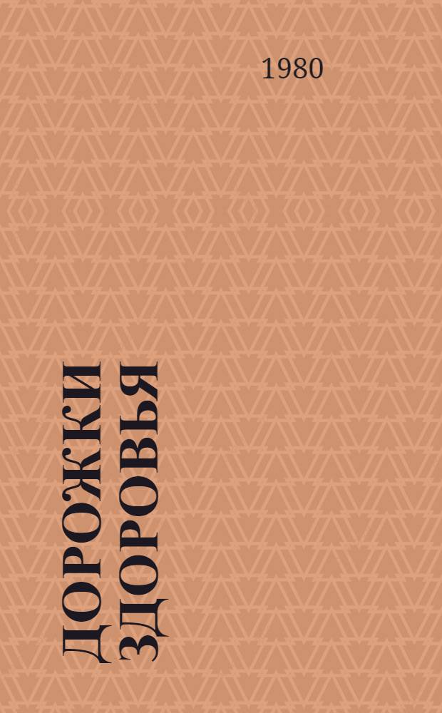 Дорожки здоровья : (Метод. рекомендации)
