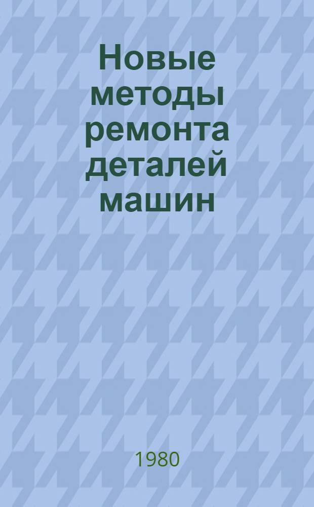 Новые методы ремонта деталей машин