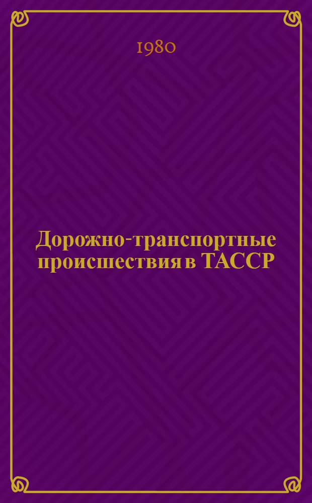 Дорожно-транспортные происшествия в ТАССР : Стат. сб. за 1979 г