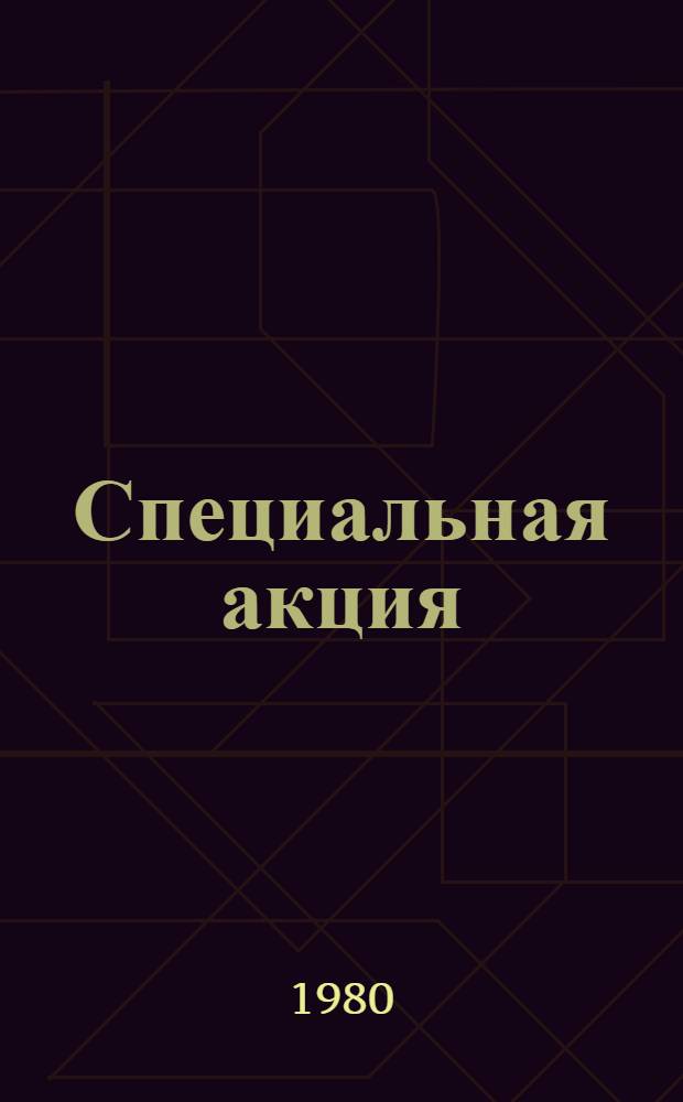 Специальная акция : Драма в 2 д