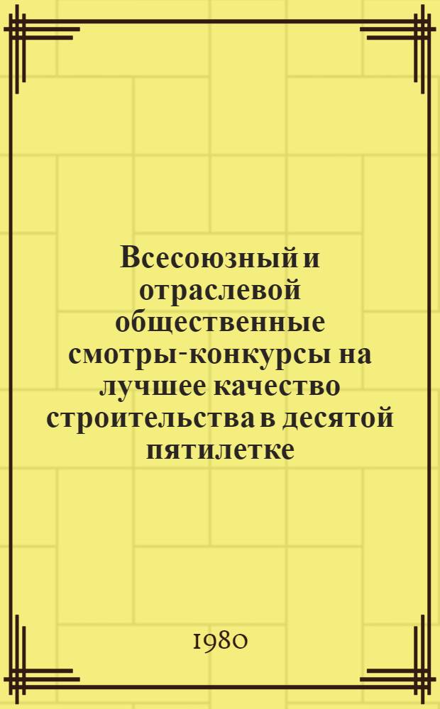 Всесоюзный и отраслевой общественные смотры-конкурсы на лучшее качество строительства в десятой пятилетке, проведенные в 1979 г. : Аналит. обзор