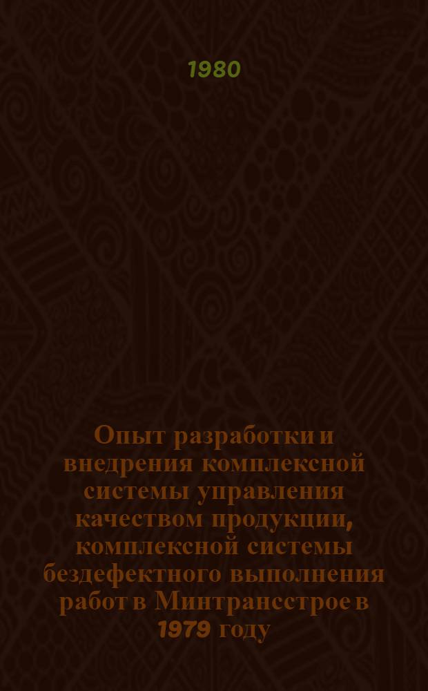 Опыт разработки и внедрения комплексной системы управления качеством продукции, комплексной системы бездефектного выполнения работ в Минтрансстрое в 1979 году : Аналит. обзор