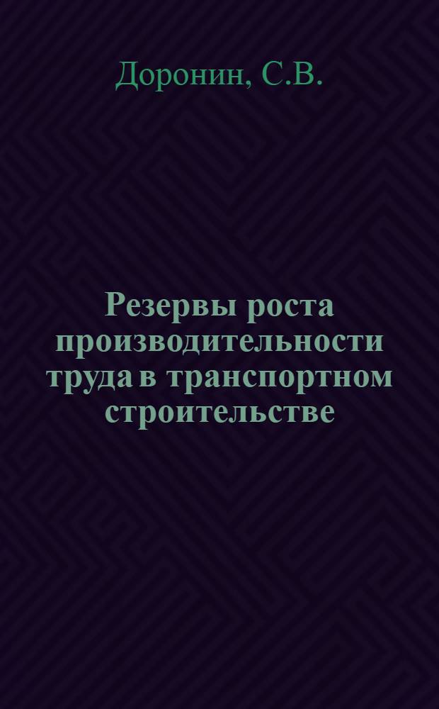 Резервы роста производительности труда в транспортном строительстве : Анализ провед. проверок качества строит.-монтаж. работ и продукции пром. предприятий за 3-й кв. 1979 г. : Аналит. обзор