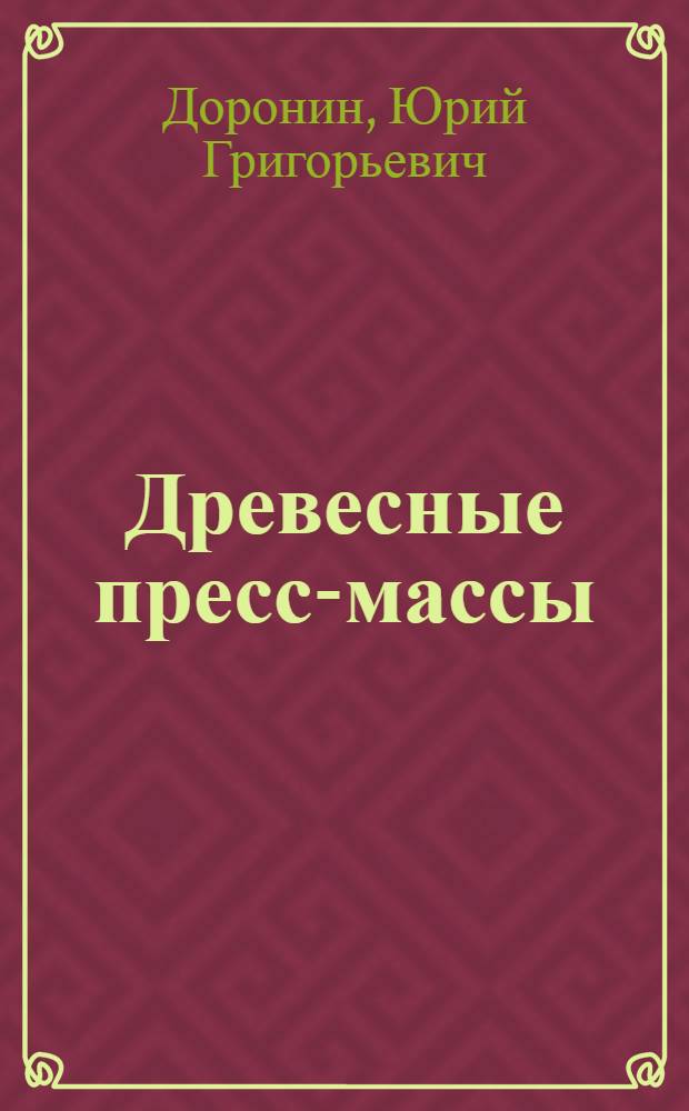 Древесные пресс-массы : (Технология пр-ва, применение)