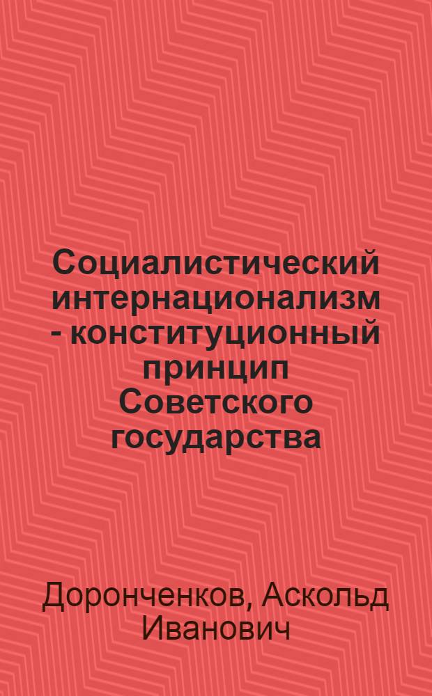Социалистический интернационализм - конституционный принцип Советского государства