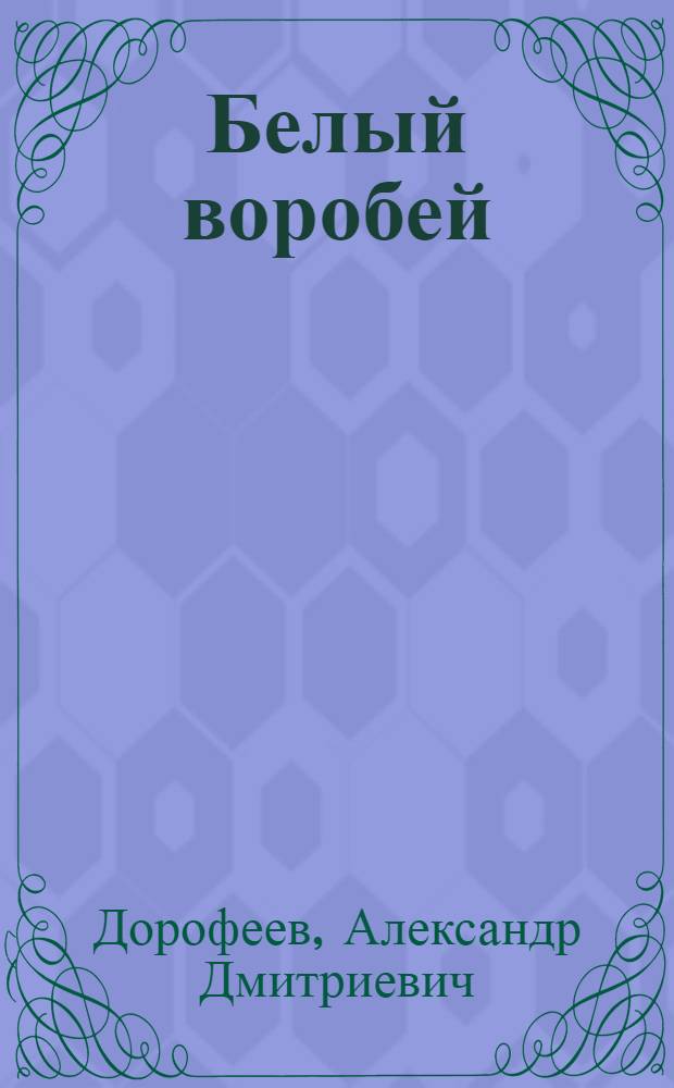 Белый воробей : Рассказы : Для дошк. возраста