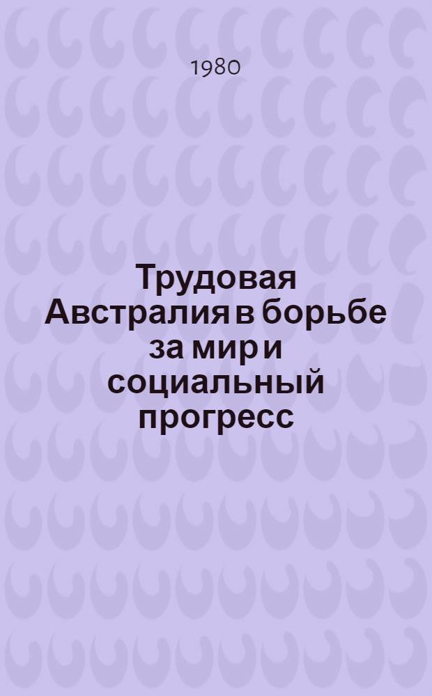 Трудовая Австралия в борьбе за мир и социальный прогресс