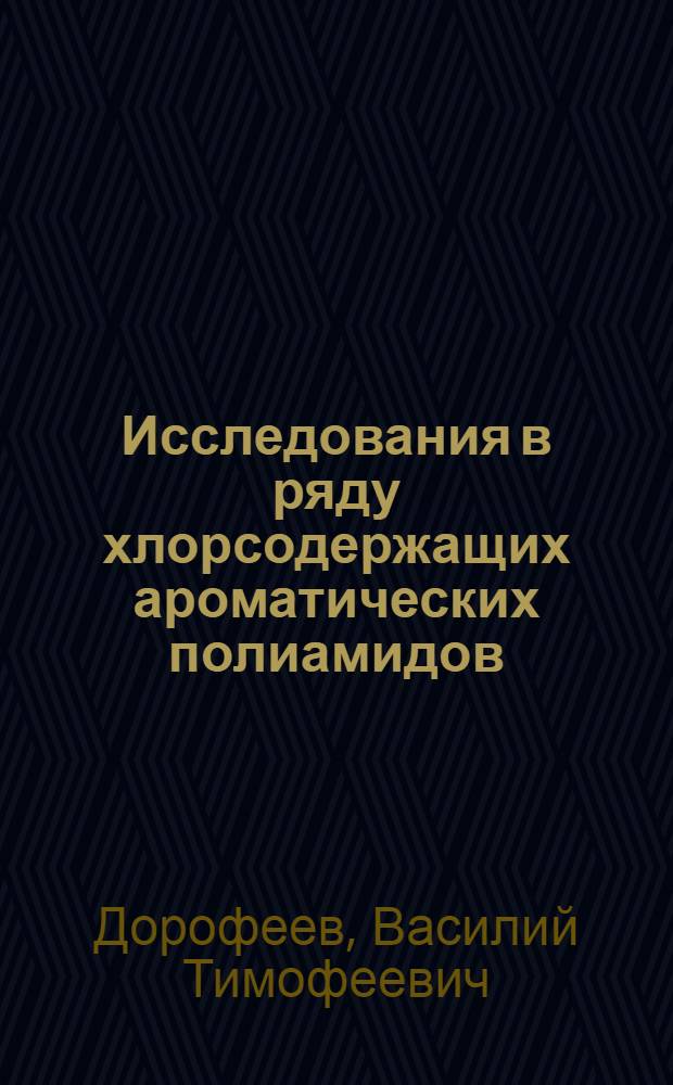 Исследования в ряду хлорсодержащих ароматических полиамидов : Автореф. дис. на соиск. учен. степ. канд. хим. наук : (02.00.06)