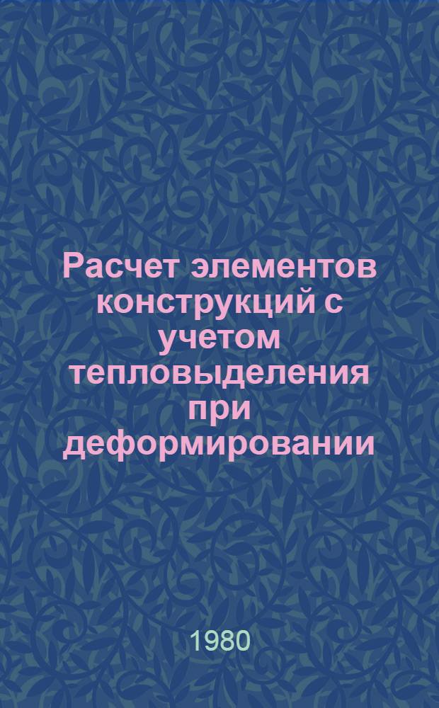 Расчет элементов конструкций с учетом тепловыделения при деформировании : Автореф. дис. на соиск. учен. степ. к. т. н