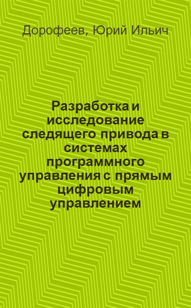Разработка и исследование следящего привода в системах программного управления с прямым цифровым управлением : Автореф. дис. на соиск. учен. степ. канд. техн. наук : (05.13.07)