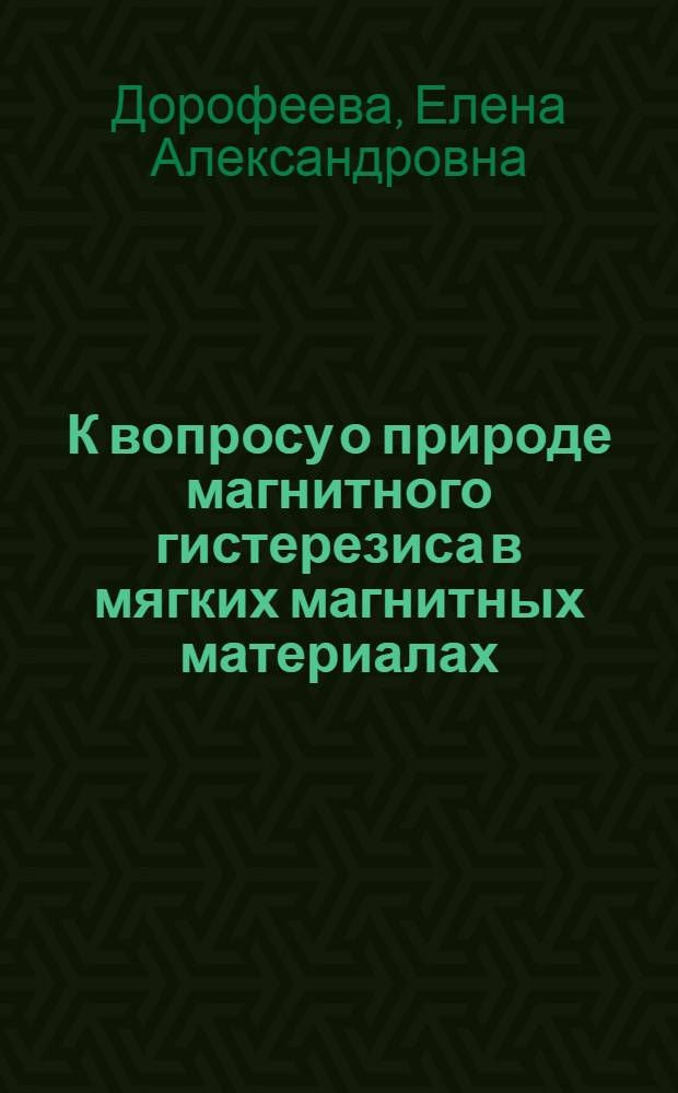 К вопросу о природе магнитного гистерезиса в мягких магнитных материалах : Автореф. дис. на соиск. учен. степ. канд. физ.-мат. наук : (01.04.11)
