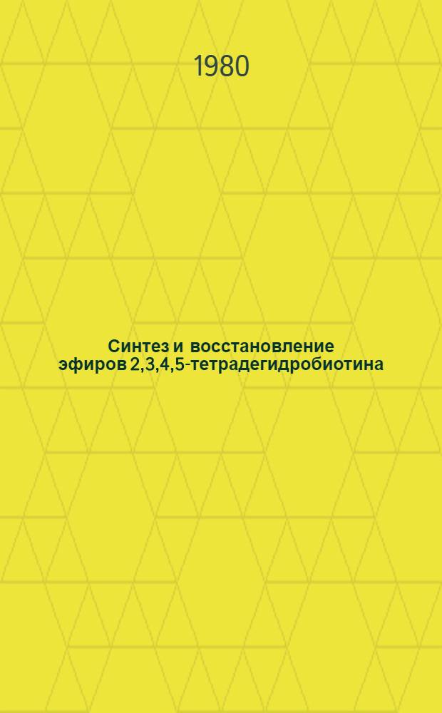 Синтез и восстановление эфиров 2,3,4,5-тетрадегидробиотина : Автореф. дис. на соиск. учен. степ. к. х. н