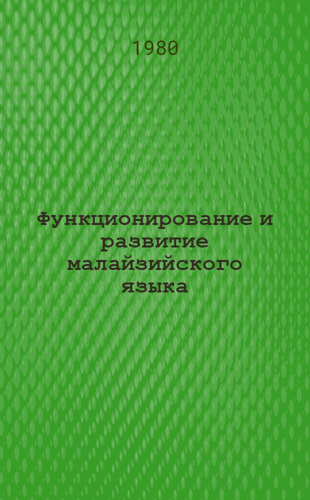 Функционирование и развитие малайзийского языка : Автореф. дис. на соиск. учен. степ. канд. филол. наук : (10.02.22)