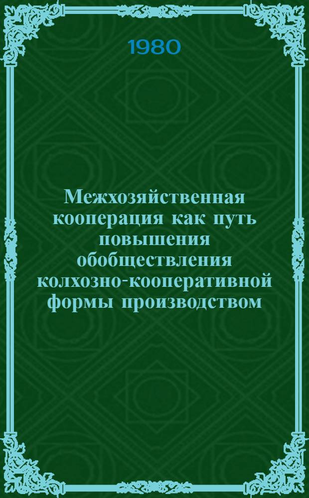 Межхозяйственная кооперация как путь повышения обобществления колхозно-кооперативной формы производством : Автореф. дис. на соиск. учен. степ. к. э. н