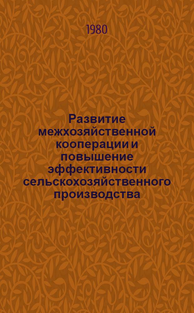 Развитие межхозяйственной кооперации и повышение эффективности сельскохозяйственного производства
