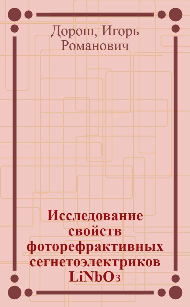Исследование свойств фоторефрактивных сегнетоэлектриков LiNbO₃:Fe и НБС для голографической регистрации информации : Автореф. дис. на соиск. учен. степ. канд. физ.-мат. наук : (01.04.03)