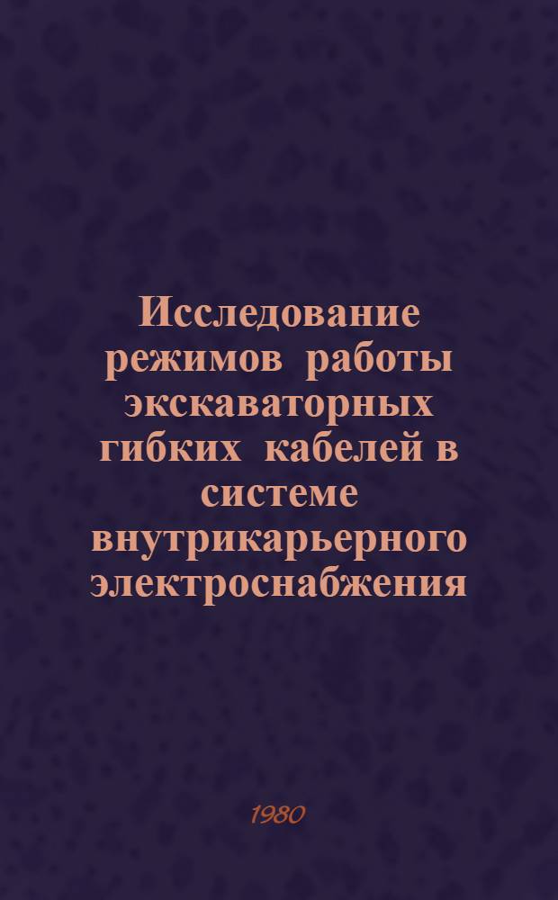 Исследование режимов работы экскаваторных гибких кабелей в системе внутрикарьерного электроснабжения : Автореф. дис. на соиск. учен. степ. канд. техн. наук : (05.09.03)