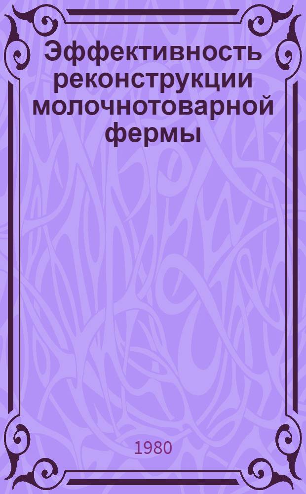 Эффективность реконструкции молочнотоварной фермы : Рассказ дир. Госплемптицезавода им. Фрунзе Сакского р-на