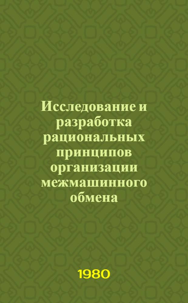Исследование и разработка рациональных принципов организации межмашинного обмена : (На прим. ЕС ЭВМ) : Автореф. дис. на соиск. учен. степ. канд. техн. наук : (05.13.06)