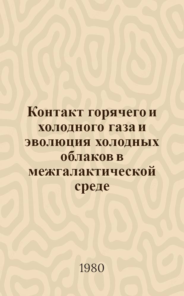 Контакт горячего и холодного газа и эволюция холодных облаков в межгалактической среде
