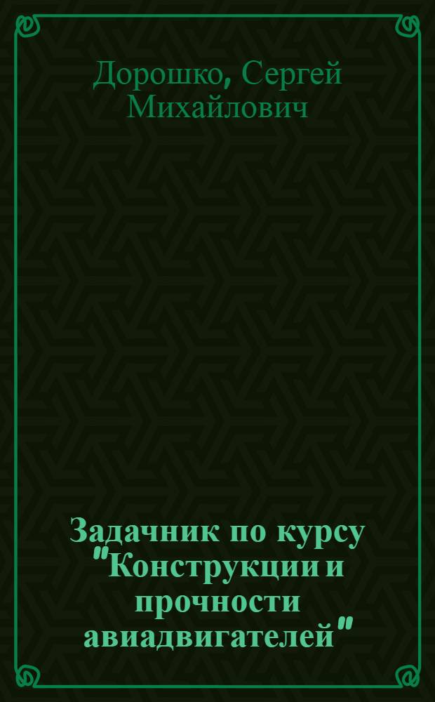 Задачник по курсу "Конструкции и прочности авиадвигателей" : Учеб. пособие для вузов гражд. авиации