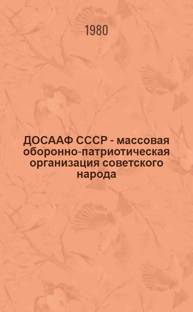 ДОСААФ СССР - массовая оборонно-патриотическая организация советского народа