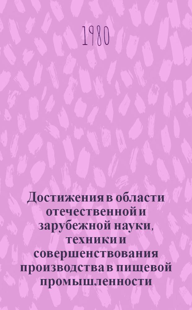 Достижения в области отечественной и зарубежной науки, техники и совершенствования производства в пищевой промышленности : Докл.