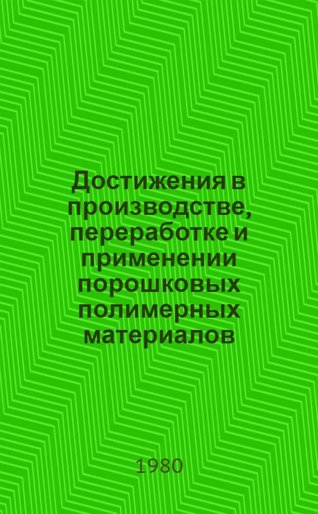 Достижения в производстве, переработке и применении порошковых полимерных материалов : Сб. материалов к краткостроч. семинару, 11-12 марта