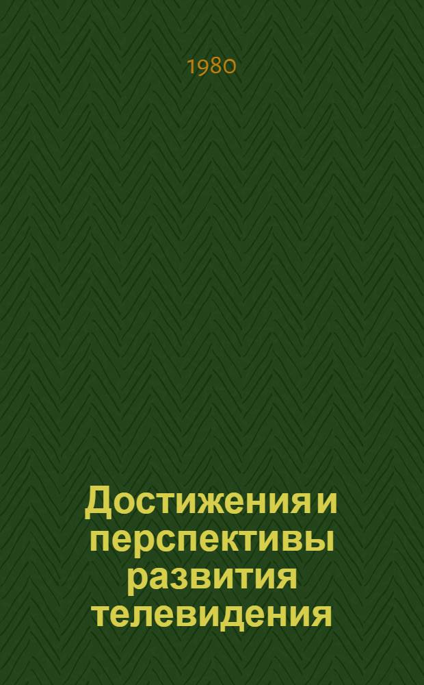 Достижения и перспективы развития телевидения : Метод. рекомендации в помощь лектору