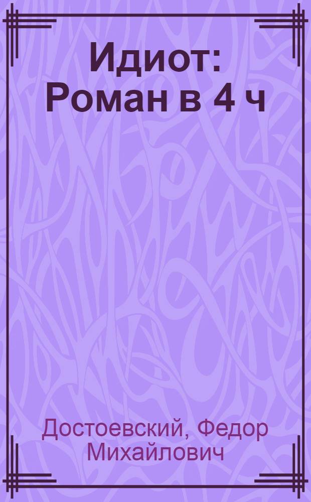 Идиот : Роман в 4 ч