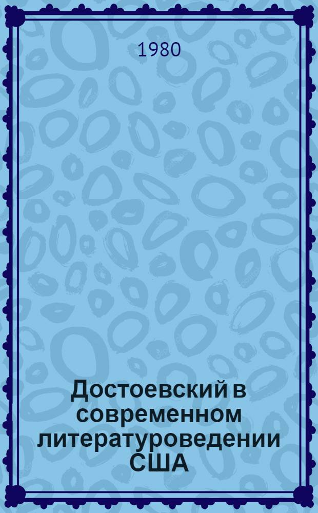 Достоевский в современном литературоведении США : Сб. науч.-аналит. обзоров