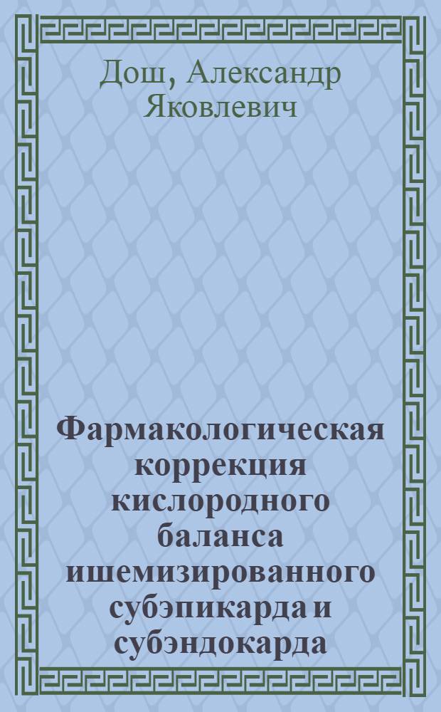 Фармакологическая коррекция кислородного баланса ишемизированного субэпикарда и субэндокарда : Автореф. дис. на соиск. учен. степ. канд. мед. наук : (14.00.25)