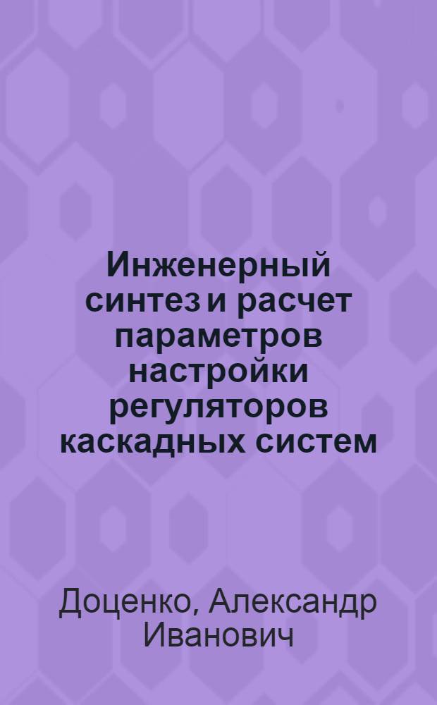 Инженерный синтез и расчет параметров настройки регуляторов каскадных систем
